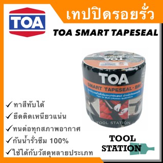 TOA smart tapeseal สมาร์ท เทปซีล เทปกาวบิทูเมน แผ่นปิดรอยต่อ กันรั่วซึม หลังคา เทปกาวกันซึม เทปติดหลังคา 10,20,30 x 3 ม.