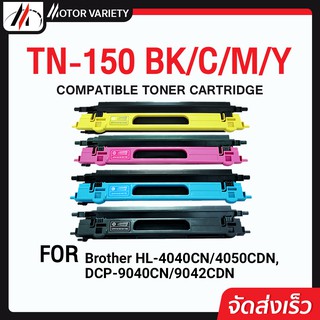 MOTOR หมึกเทียบเท่า TN150/150/BK/C/M/Y For Brother MFC-9450CDN/MFC-9840CDW/HL4040CN/4050CDN/9042CDN