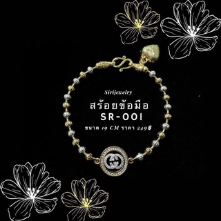 ข้อมือสองกษัตริย์ ลายเม็ดมะยม