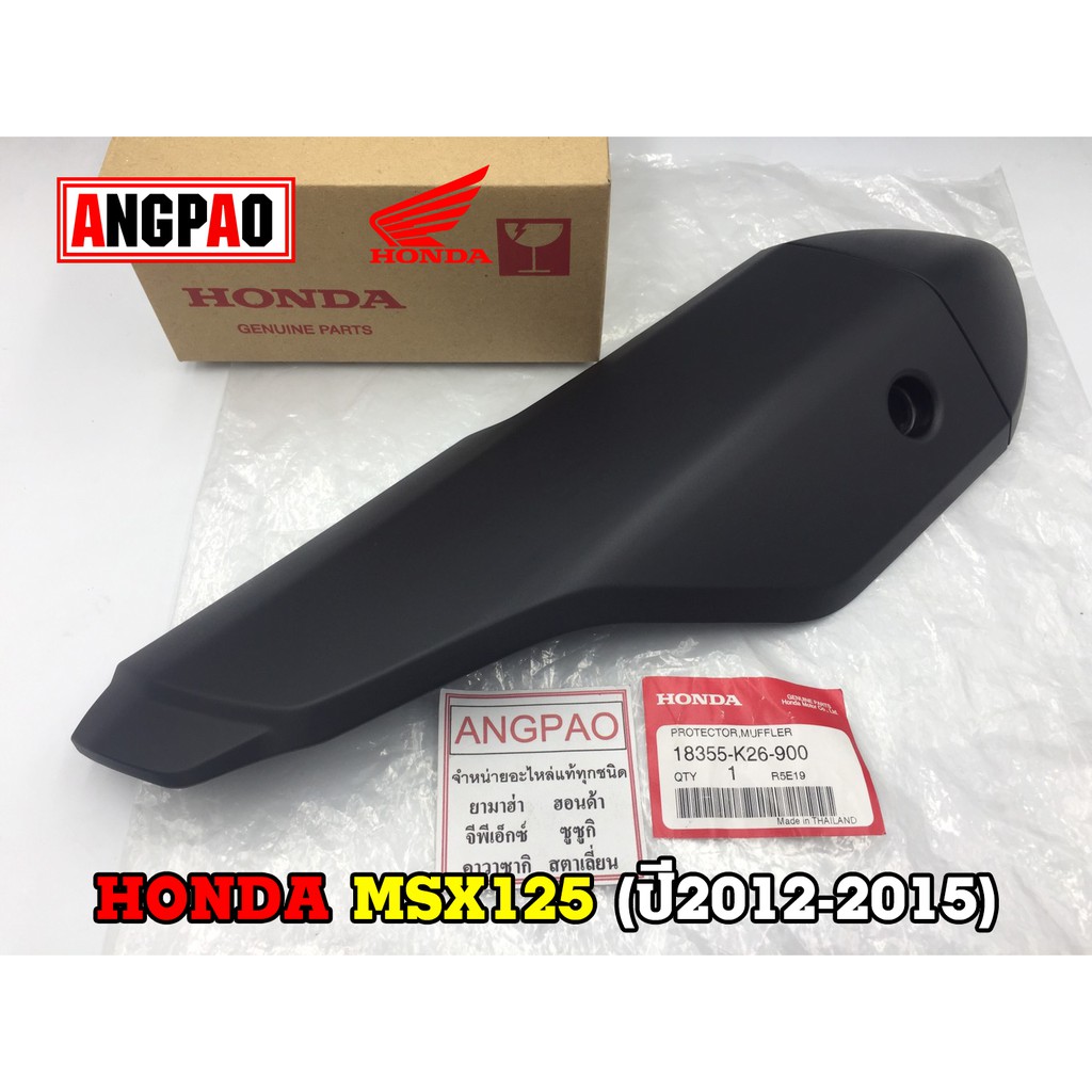 ฝาครอบท่อ แท้ศูนย์ MSX125 (ปี2012-2015)(HONDA /ฮอนด้า เอ็มเอสเอ็ก 125(ปี2012-15)แผงกันท่อไอเสีย/กันร้อนท่อ/18355-K26-900