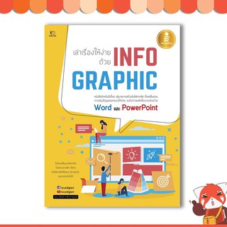 หนังสือ เล่าเรื่องให้ง่าย ด้วย INFOGRAPHIC 9786164870529