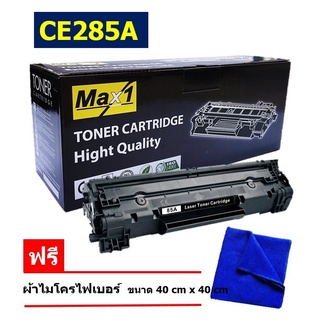 ส่งฟรี! HP CE285A LaserJet P1100/1102/P1102W/1102WHP/M1132/M1210/Pro M1130/M1212NF หมึกพิมพ์เลเซอร์ Max1 (85A)