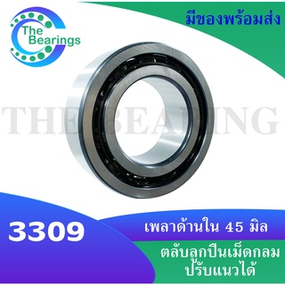 3309 ตลับลูกปืนเม็ดกลมสัมผัสเชิงมุม 2 แถว ( DOUBLE ROW ANGULAR CONTACT BALL BEARING ) เพลาใน 45 นอก 100 หนา 39.7 มิล