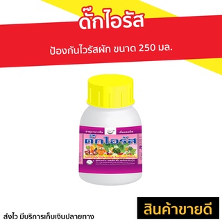 ดั๊กไอรัส ป้องกันไวรัสผัก ขนาด 250 มล. - ยาดั๊กไอรัส ดั้กไอรัส ปุ๋ยแตงโม ปุ๋ยน้ำทางใบ ยาฉีดพริก ปุ๋ยทางใบพืช