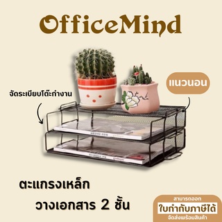 OFFICEMIND ตะแกรงใส่เอกสาร 2 ชั้น แนวนอน (ไม่รวมตะแกรงปิดชั้นบน) OM10/OM75