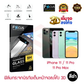 FOCUS ฟิล์มกระจกนิรภัยลงโค้งเต็มหน้าจอ 3D i.Phone 11 / 11 Pro / 11 Pro Max (เต็มหน้าจอ สีดำ)