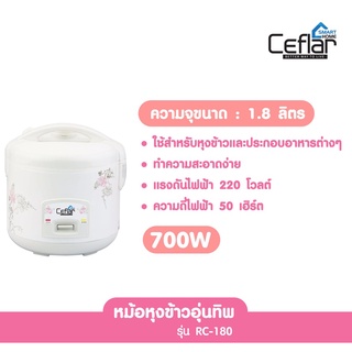 หม้อหุงข้าว Ceflar รุ่นRC-180