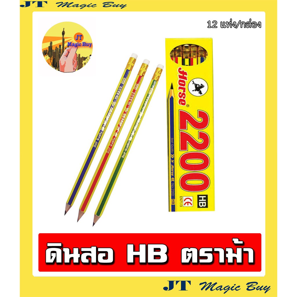 ดินสอดำ HB ตราม้า รุ่น H-2200 Horse BLACK LEAD PENCIL HB No.2200 ( 1 กล่อง 12 แท่ง )