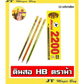 ดินสอดำ HB ตราม้า รุ่น H-2200  Horse BLACK LEAD PENCIL HB  No.2200 ( 1 กล่อง  12 แท่ง )