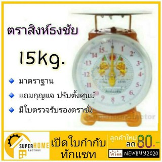 เครื่องชั่ง สิงห์ธงชัย 15กิโลกรัม ที่ชั่งน้ำหนัก ชั่งสปริง เครื่องชั่งน้ำหนัก ชั่งน้ำหนักตั้งโต๊ะ ตาชั่ง