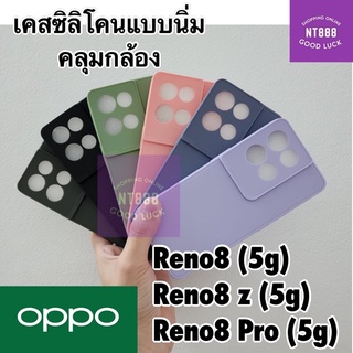 เคสโทรศัพท์ ซิลิโคน Oppo Reno8T / Reno8 / Reno8z / Reno8Pro (5G) เคสซิลิโคนแบบนิ่ม คลุมกล้อง