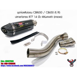 ชุดท่อสลิปออน CBR650 , CB650 (F,R) ปลายท่อทรง R77 14 นิ้ว ฟิล์มเคฟล่า (เกรดเอ)