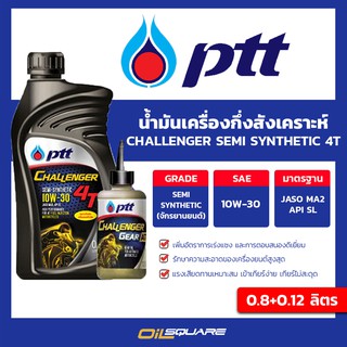 ปตท ชาเลนเจอร์ ออโตเมติก 4ที-เอที  SAE 10W-30 ขนาด 0.8 ลิตร+น้ำมันเฟืองท้าย l oilsqaure