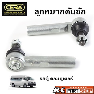 ลูกหมากคันชัก COMMUTER KDH222 ยี่ห้อ CERA (1 คู่) CE-3971