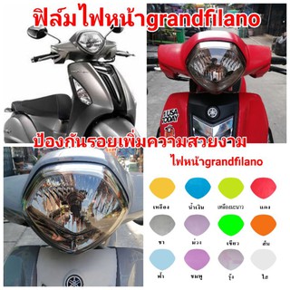 ฟิล์มกันรอยไฟ​ ​yamaha grandfilano ป้องกันรอยเพิ่มความสวยงาม