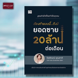 หนังสือ ต้องทำแบบนี้...ถึงมียอดขาย 20 ล้านต่อเดือน การตลาด ธุรกิจ