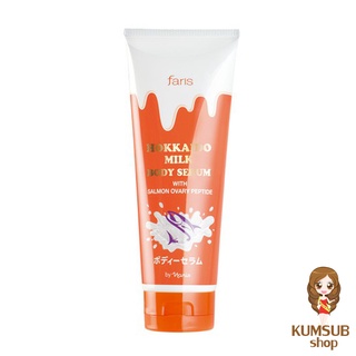 เซรั่มน้ำนม ฟาริส ฮอกไกโด มิลค์ Faris Hokkaido Milk Serum 200 ml.