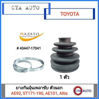 MAZATO (43447-17041) ยางเพลาขับ, ยางกันฝุ่นเพลาขับ ตัวนอก TOYOTA AE92, ST171-190, AE101, Altis (1ตัว)