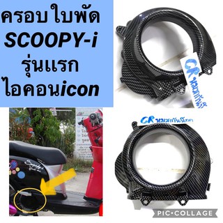 ครอบใบพัด SCOOPY-i สกู๊ปปี้ไอ รุ่นเเรก คาร์บอนดำ เคฟล่าดำ