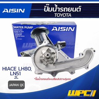 AISIN ปั๊มน้ำ TOYOTA HIACE 2.4L 2L, LH80, LN51 ปี85-88 โตโยต้า ไฮเอซ 2.4L 2L, LH80, LN51 ปี85-88 * JAPAN OE