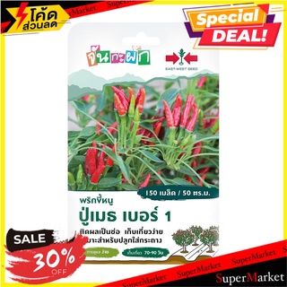 เมล็ดพันธุ์ พริกขี้หนูช่อ ปู่เมธ เบอร์ 1 ศรแดง เมล็ดพันธุ์ BIRDS EYE CHILLI SEEDS SORNDAENG PUMET NO.1 ต้นไม้และเมล็ดพั