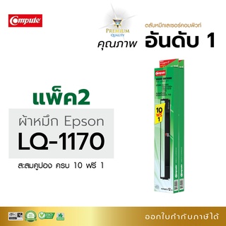 Compute ตลับผ้าหมึก Ribbon EPSON LQ-1170 LQ1170i ริบบอนผ้าไนล่อนอย่างดี รับประกันคุณภาพ มีใบกำกับภาษี