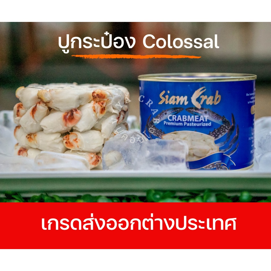 ปูกระป๋องเนื้อก้อนใหญ่​ ขนาด Colossal​ lump ขนาด 454 กรัม เกรดส่งออกต่างประเทศ