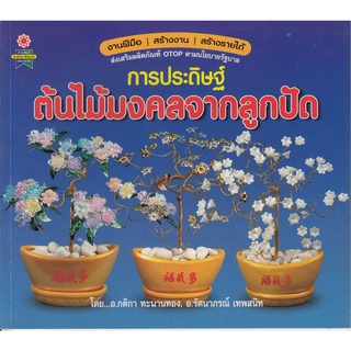 หนังสือการประดิษฐ์ต้นไม้มงคลจากลูกปัด