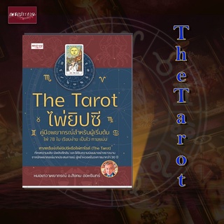 หนังสือ The Tarot ไพ่ยิปซี คู่มือพยากรณ์สำหรับผู้เริ่มต้น ดูดวง แม่หมอ ทำนาย เนื้อคู่ ความรัก การเงิน การงาน