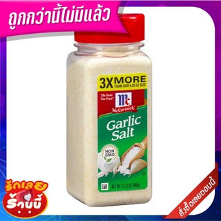 แม็คคอร์มิค การ์ลิค ซอลท์ 446 กรัม McCormick Garlic Salt 446 g