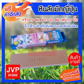 **ส่งฟรี** หินลับมีดญี่ปุ่น 8 นิ้ว GEMINIผลิตจากหินแร่คุณภาพสูงจากประเทศญี่ปุ่น ใช้สำหรับลับมีด ได้ทั้งมีดสับ มีดผลไม้