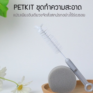 Petkit cleaning set [327]ชุดทำความสะอาดน้ำพุแมว ชามอาหาร ช่วยล้างทำความสะอาดแม้ในส่วนที่เข้าถึงได้ยาก