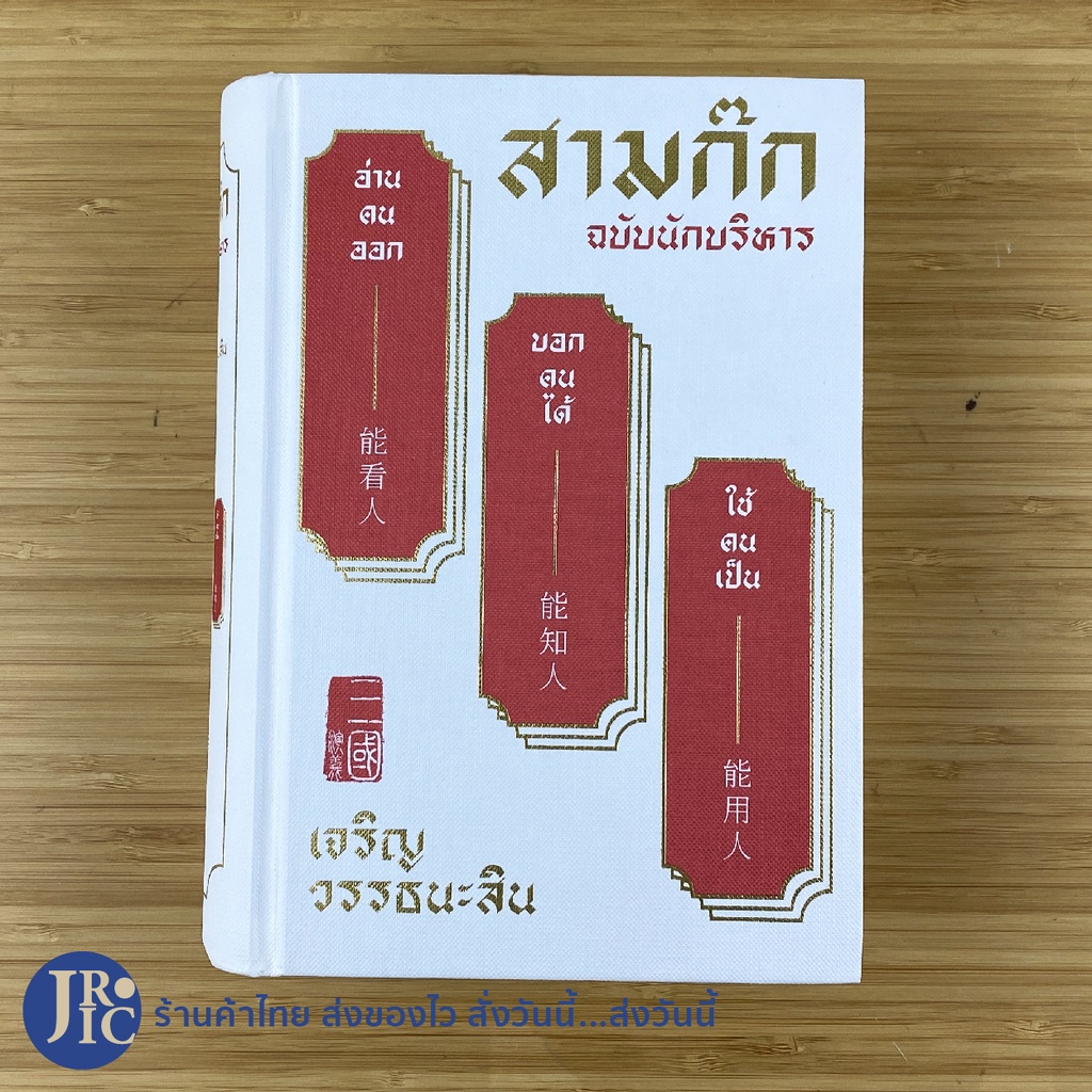 (พร้อมส่ง) สามก๊ก ฉบับนักบริหาร หนังสือ อ่านคนออก บอกคนได้ ใช้คนเป็น (ใหม่100%) เจริญ วรรธนะสิน เขียน -พัฒนาตนเอง