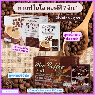 กาแฟสมุนไพร กิฟฟารีน กาแฟลดน้ำหนัก ควบคุมน้ำหนัก กาแฟ 7in1 Bio Coffee 7 in 1 ไบโอคอฟฟี่ กาแฟเพื่อสุขภาพ Coffee Giffarine