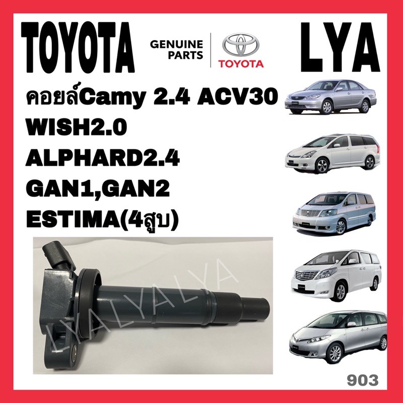 คอยล์ TOYOTA CAMRY 2.4  ACV30 WISH2.0 ALPHARD2.4 GAN1 GAN2 ESTIMA จำนวน 1 ชิ้น