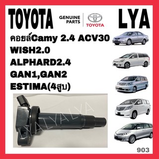 คอยล์ TOYOTA CAMRY2.4 ACV30 WISH2.0 ALPHARD2.4 GAN1 GAN2 ESTIMA