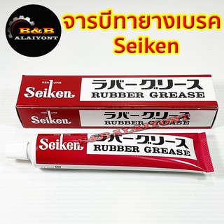 จาระบีทาลูกยางเบรค Seiken แท้ Made in Japan ไซเก้น ขนาด 100g