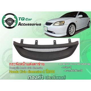 กระจังหน้าCivic dimension-2  กระจังหน้าแต่งตาข่ายHonda Civic dimension2 ปี2003-2004