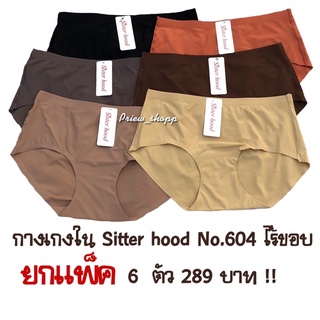 กางเกงในผู้หญิง Sitter hood no.604 (F,XL) ไร้ขอบ ยกแพ็ค 6 ตัว ผ้าดี  ใส่สบายมาก