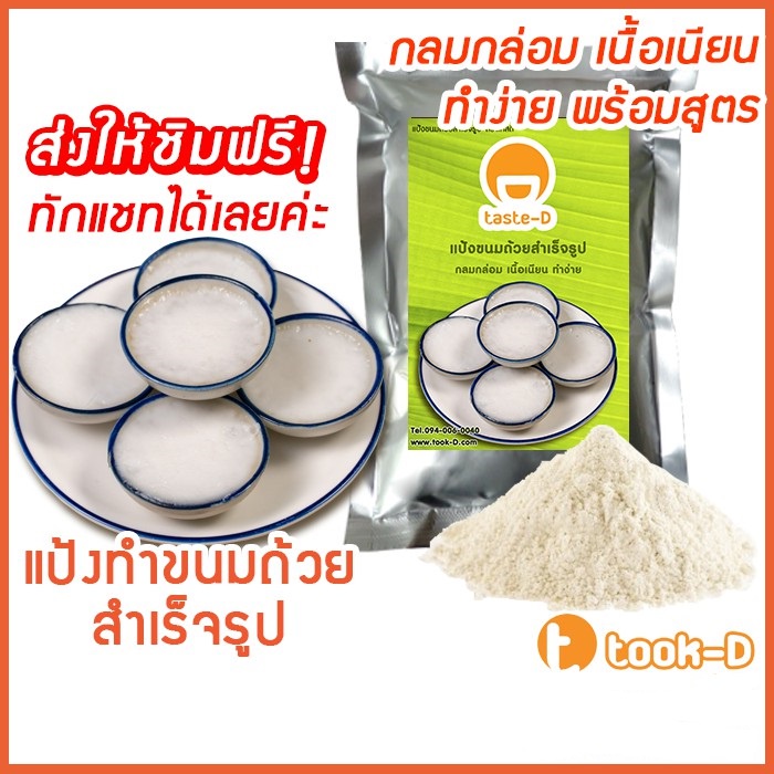 แป้งขนมถ้วยสูตรโบราณ รสดั้งเดิม 500 ก./1 กก. (แป้งทำขนมถ้วย,ขนมถ้วยโบราณ,แป้งทำขนมไทย สามารถทำได้ 2 หน้า)
