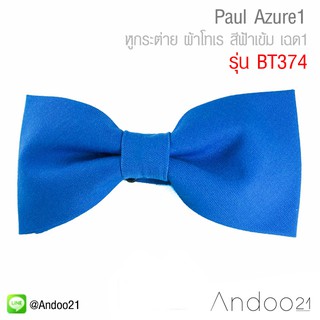 Paul Azure1 - หูกระต่าย ผ้าโทเร สีฟ้าเข้ม เฉด1 (BT374)