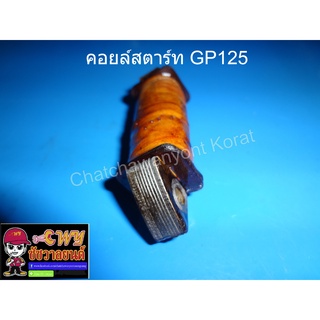 คอยล์สตาร์ท GP125 (020813)