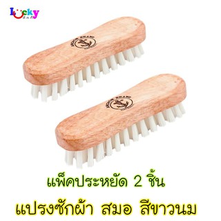 (ชุดประหยัด 2 ชิ้น) แปรงซักผ้า ตราสมอ สีขาวนม