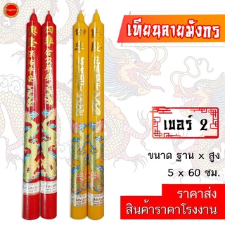 เทียน ลายมังกร เบอร์2 (24นิ้ว) เทียนอวยพร มีสี แดง/เหลือง เทียนเรียบ ใช้ถวายวัด ศาลเจ้า โรงเจ (1คู่)