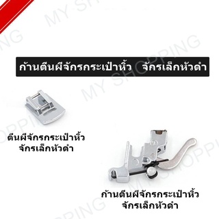 ก้านตีนผี รุ่น LK-8301 สำหรับจักรเล็กหัวดำ จักรบ้าน