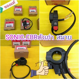 ﻿ปะกับสตาทมือ / สวิทสตาทมือแท้ โซนิค สมาย CBR150คาร์บู เวฟ100 แท้เบิกศูนย์HONDA 35150-KGH-601 ส่งฟรี