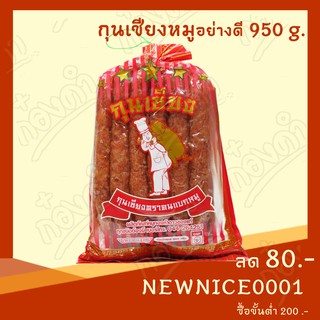 กุนเชียงหมู(มันน้อย) อย่างดี (950 กรัม) ตราคนแบกหมู