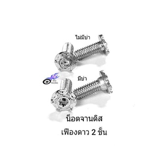 น็อตจานดิสเลส ลายเฟืองดาว 2 ชั้น เกลียวเบอร์ 12 (M8×20) (ราคา/1ตัว)