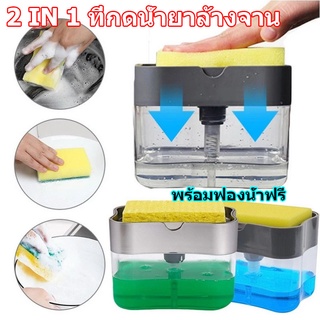 ที่กดน้ำยาล้างจาน 2in1 เครื่องจ่ายสบู่เหลวอัตโนมัติ พร้อมฟองน้ํา สําหรับห้องครัว