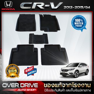 ผ้ายางปูพื้นรถ Honda CRV 2012-2016 G4 ยางปูพื้นรถยนต์ พรมปูพื้นรถ พรมรถยนต์ แผ่นยางปูพื้น  ถาดยางมีขอบ  เข้ารูป ตรงรุ่น